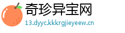 奇珍异宝网